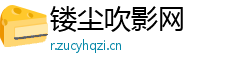 镂尘吹影网